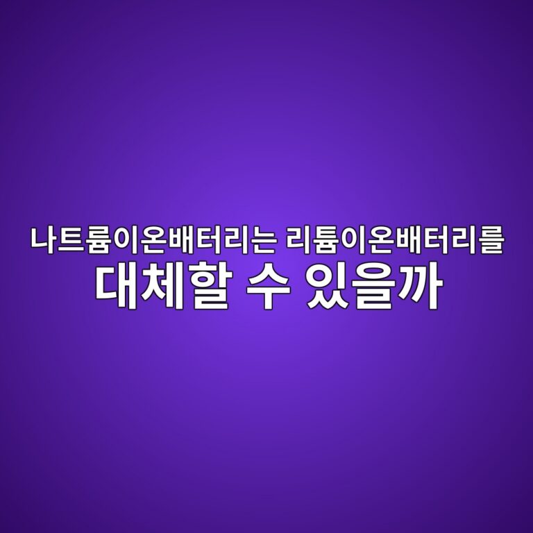 나트륨이온배터리는 리튬이온배터리를 대체할 수 있을까. 이차전지 기술 소재 3 eb8298ed8ab8eba5a8ec9db4ec98a8ebb0b0ed84b0eba6aceb8a94 eba6aced8aacec9db4ec98a8ebb0b0ed84b0eba6aceba5bc eb8c80ecb2b4ed95a0 ec8898 1789279365