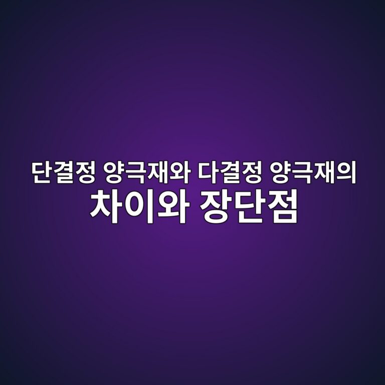 단결정 양극재와 다결정 양극재의 차이와 장단점. 이차전지 기술 소재 1 eb8ba8eab2b0eca095 ec9691eab7b9ec9eacec9980 eb8ba4eab2b0eca095 ec9691eab7b9ec9eacec9d98 ecb0a8ec9db4ec9980 ec9ea5eb8ba8eca090 1789277985