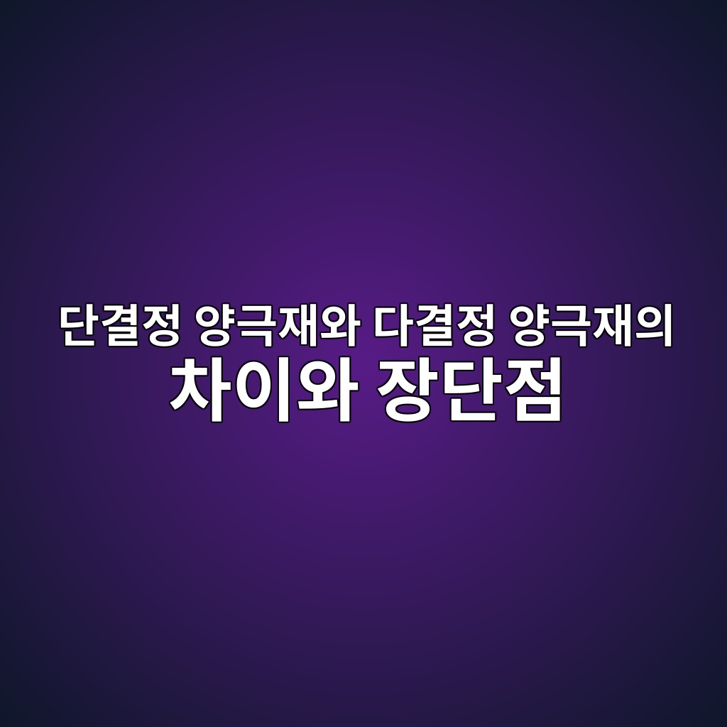 단결정 양극재와 다결정 양극재의 차이와 장단점. 이차전지 기술 소재 1 eb8ba8eab2b0eca095 ec9691eab7b9ec9eacec9980 eb8ba4eab2b0eca095 ec9691eab7b9ec9eacec9d98 ecb0a8ec9db4ec9980 ec9ea5eb8ba8eca090 1789277985