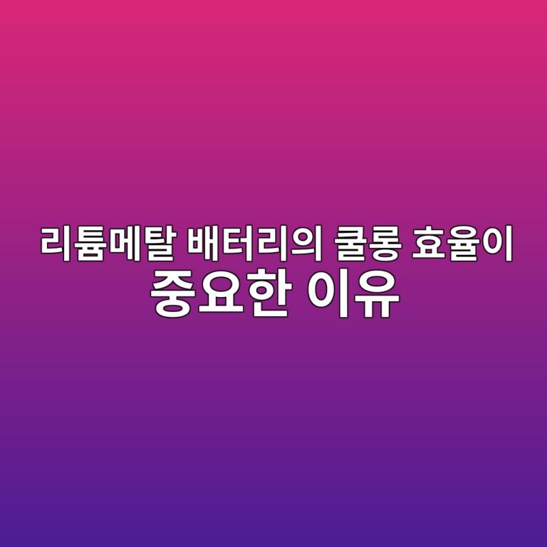 리튬메탈 배터리의 쿨롱 효율이 중요한 이유. 이차전지 기술 소재 4 eba6aced8aaceba994ed8388 ebb0b0ed84b0eba6acec9d98 ecbfa8eba1b1 ed9aa8ec9ca8ec9db4 eca491ec9a94ed959c ec9db4ec9ca0 1789279112