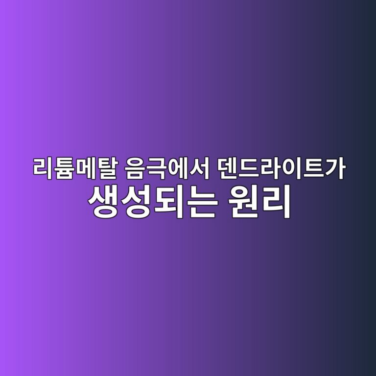 리튬메탈 음극에서 덴드라이트가 생성되는 원리. 이차전지 기술 소재 5 eba6aced8aaceba994ed8388 ec9d8ceab7b9ec9790ec849c eb8db4eb939ceb9dbcec9db4ed8ab8eab080 ec839dec84b1eb9098eb8a94 ec9b90eba6ac 1789278986