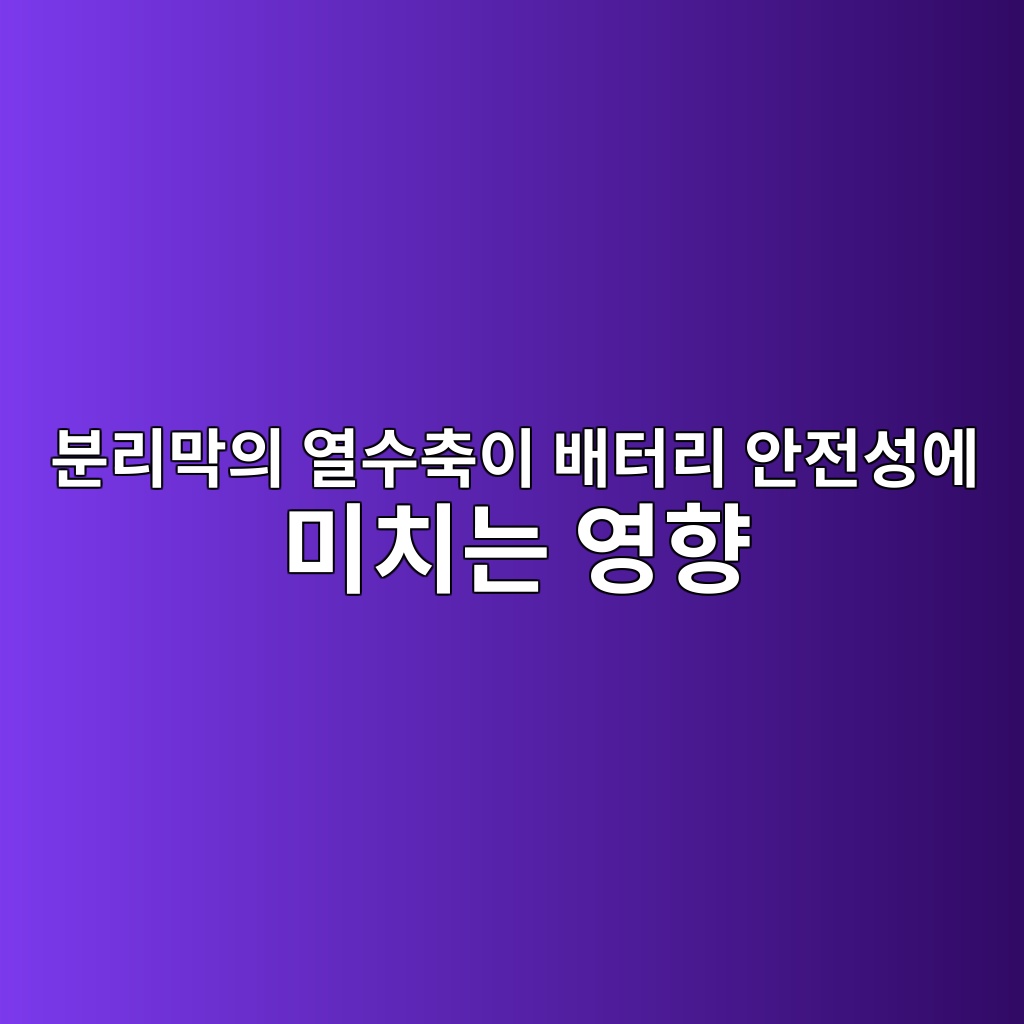 분리막의 열수축이 배터리 안전성에 미치는 영향. 이차전지 소재 기술 1 ebb684eba6aceba789ec9d98 ec97b4ec8898ecb695ec9db4 ebb0b0ed84b0eba6ac ec9588eca084ec84b1ec9790 ebafb8ecb998eb8a94 ec9881ed96a5 1790169630