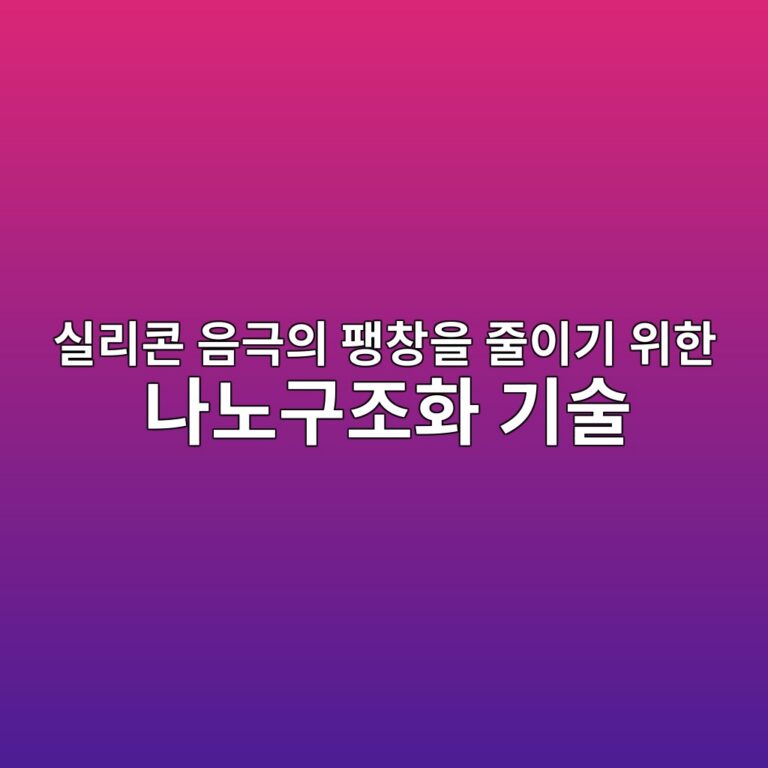 실리콘 음극의 팽창을 줄이기 위한 나노구조화 기술. 이차전지 기술 소재 6 ec8ba4eba6acecbd98 ec9d8ceab7b9ec9d98 ed8cbdecb0bdec9d84 eca484ec9db4eab8b0 ec9c84ed959c eb8298eb85b8eab5aceca1b0ed9994 eab8b0ec88a0 1789278448