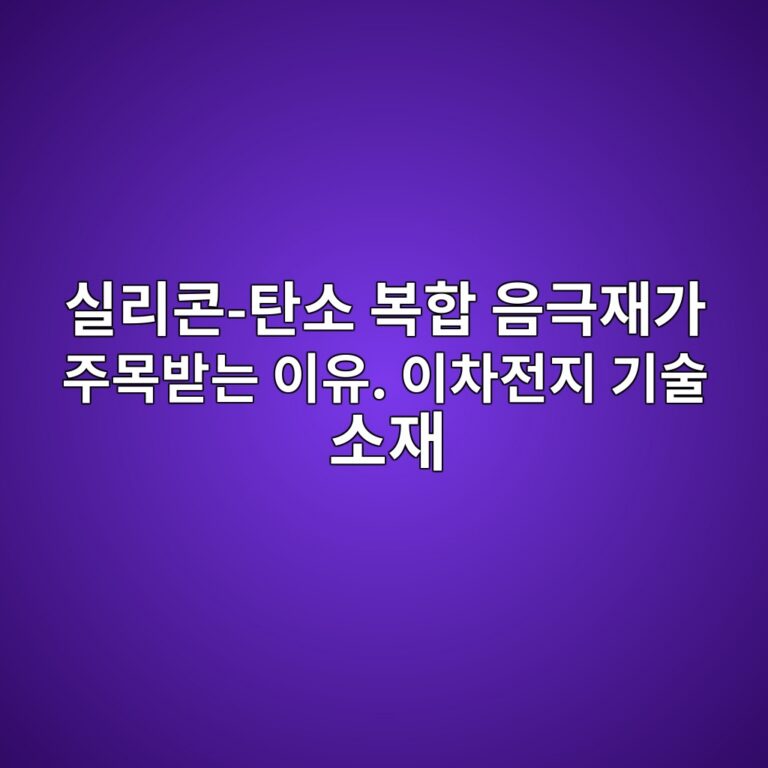실리콘-탄소 복합 음극재가 주목받는 이유. 이차전지 기술 소재 7 ec8ba4eba6acecbd98 ed8384ec868c ebb3b5ed95a9 ec9d8ceab7b9ec9eaceab080 eca3bcebaaa9ebb09beb8a94 ec9db4ec9ca0 ec9db4ecb0a8eca084eca780 1789407714