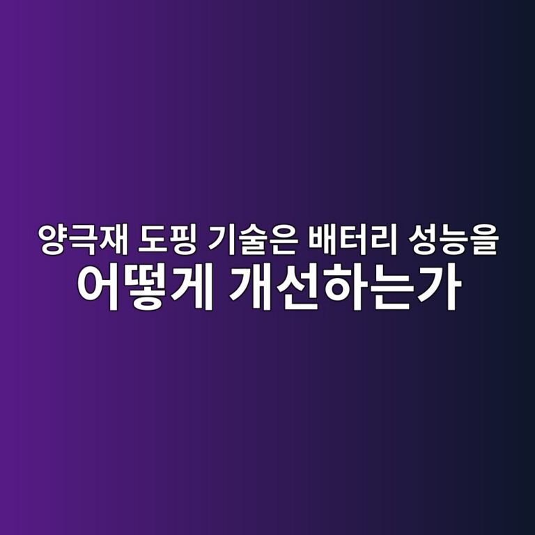 양극재 도핑 기술은 배터리 성능을 어떻게 개선하는가. 이차전지 기술 소재 9 ec9691eab7b9ec9eac eb8f84ed9591 eab8b0ec88a0ec9d80 ebb0b0ed84b0eba6ac ec84b1eb8aa5ec9d84 ec96b4eb96bbeab28c eab09cec84a0ed9598eb8a94 1789278203