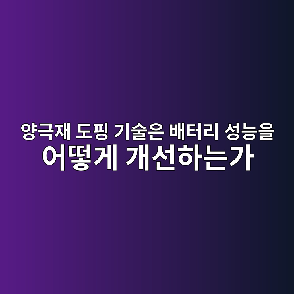 양극재 도핑 기술은 배터리 성능을 어떻게 개선하는가. 이차전지 기술 소재 1 ec9691eab7b9ec9eac eb8f84ed9591 eab8b0ec88a0ec9d80 ebb0b0ed84b0eba6ac ec84b1eb8aa5ec9d84 ec96b4eb96bbeab28c eab09cec84a0ed9598eb8a94 1789278203