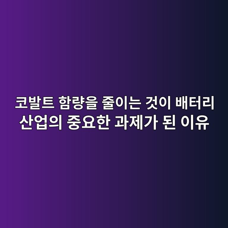 코발트 함량을 줄이는 것이 배터리 산업의 중요한 과제가 된 이유. 이차전지 기술 소재 6 ecbd94ebb09ced8ab8 ed95a8eb9f89ec9d84 eca484ec9db4eb8a94 eab283ec9db4 ebb0b0ed84b0eba6ac ec82b0ec9785ec9d98 eca491ec9a94ed959c eab3bc 1789277162