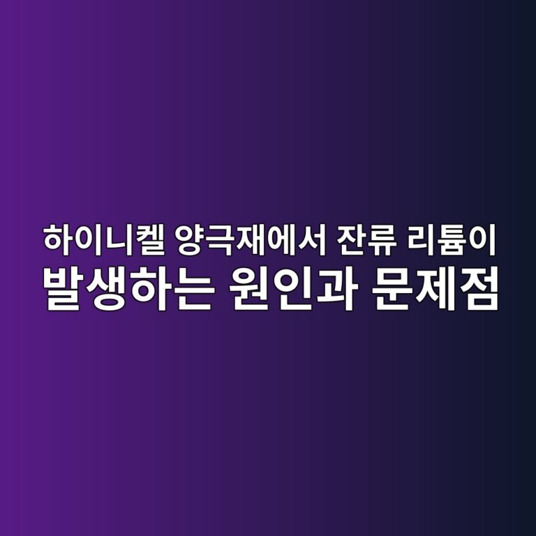 하이니켈 양극재에서 잔류 리튬이 발생하는 원인과 문제점. 이차전지 기술 소재 5 ed9598ec9db4eb8b88ecbc88 ec9691eab7b9ec9eacec9790ec849c ec9e94eba598 eba6aced8aacec9db4 ebb09cec839ded9598eb8a94 ec9b90ec9db8eab3bc 1789277725